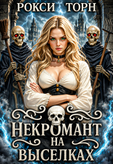 Некромант на выселках / Рокси Торн