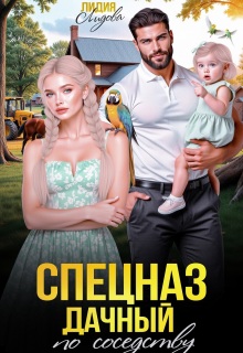 Дачный спецназ по соседству / Лидия Лидова