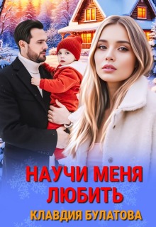 Научи меня любить / Клавдия Булатова