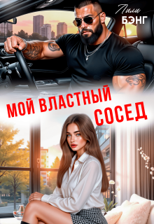 Мой властный сосед / Yura Petrachkov