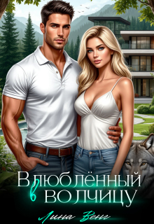 Влюблённый в волчицу / Лина Венг