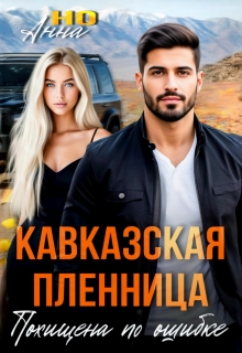 Кавказская пленница. Похищена по ошибке / Анна Но
