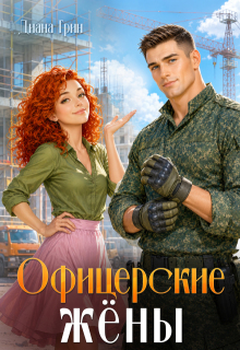 Офицерские жёны / Диана Грин