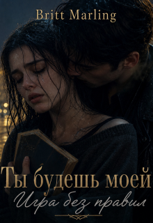 Ты будешь моей: Игра без правил / Britt Marling