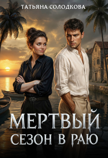 Мертвый сезон в раю / Татьяна Солодкова