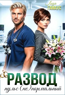 Развод. Пульс (не)нормальный / Лиза Гамаус