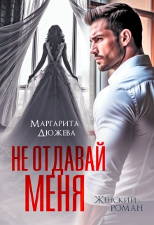 Не отдавай меня / Маргарита Дюжева