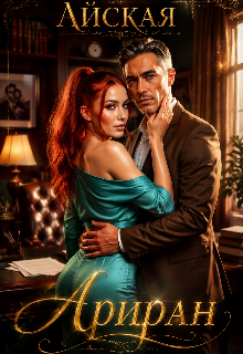 Ариран / Hana Namiti