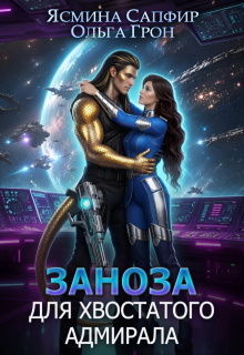 Заноза для хвостатого адмирала / Ольга Грон