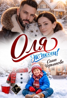 Оля, это песец! / Саша Черникова