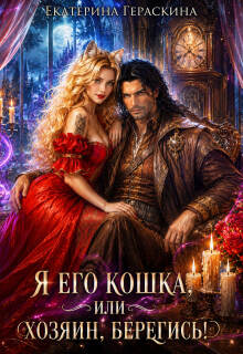 Я его кошка, или Хозяин, берегись! / Екатерина Гераскина