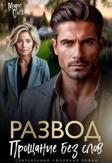 Развод. Прощание без слов / Мари Соль