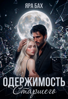 Одержимость Старшего / Яра Бах