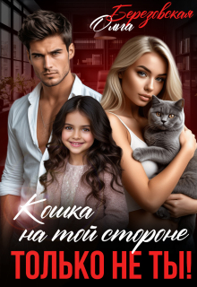 Кошка на той стороне. Только не ты! / Ольга Березовская