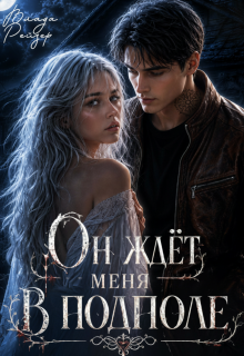 Он ждёт меня в подполе / Влада Рейзер