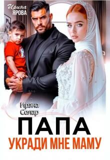 Папа укради мне маму / Ирэна Солар