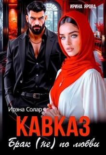 Кавказ. Брак (не) по любви / Ирэна Солар