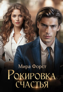 Рокировка счастья / Мира Форст