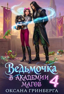 Ведьмочка в Академии Магов — 4 / Оксана Гринберга