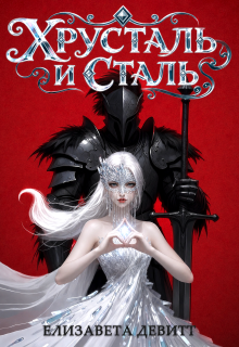 Хрусталь и Сталь / Елизавета Девитт