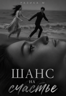 Шанс на счастье / Razika M