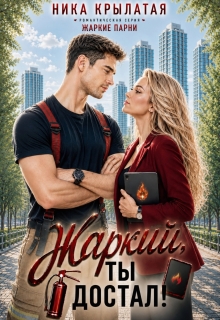 Жаркий, ты достал! / Ника Крылатая