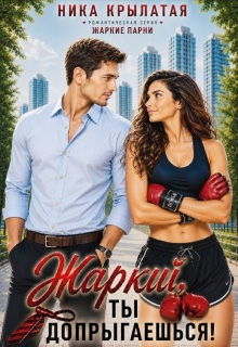 Жаркий, ты допрыгаешься! / Ника Крылатая