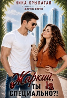 Жаркий, ты специально?! / Ника Крылатая