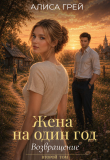 Жена на один год. Возращение / Алиса Грей