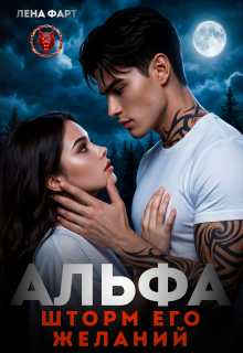 Альфа. Шторм его желаний / Лена Фарт