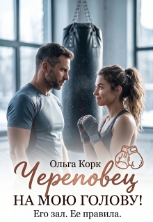 Череповец на мою голову! / Ольга Корк