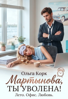 Мартынова, ты уволена! / Ольга Корк