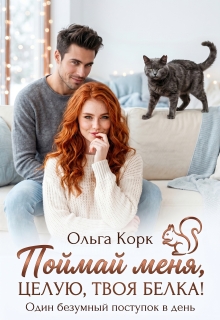 Поймай меня. Целую, твоя Белка! / Ольга Корк