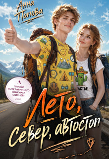 Лето, север, автостоп / Анна Попова