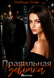 Правильная девочка / Натали Эклер