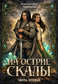 На острие скалы. Часть 2 / Alexandra Lisitsina