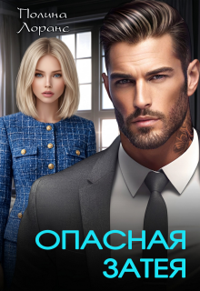 Опасная затея / Полина Лоранс