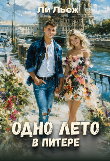 Одно лето в Питере / Ли Льеж