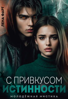 С привкусом истинности / Лена Фарт