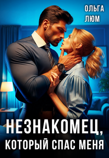 Незнакомец, который спас меня / Ольга