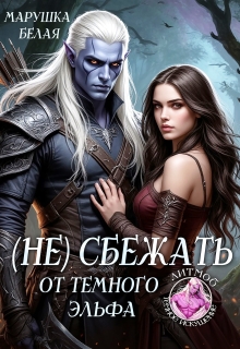 (не) сбежать от темного эльфа / Марушка Белая