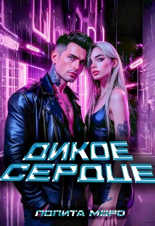 Ло. Дикое сердце / Лолита Моро