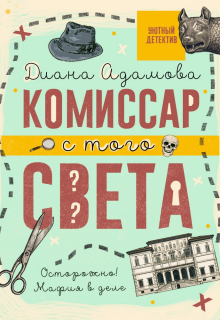 Комиссар с того света / Диана Адамова