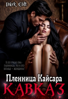 Кавказ. Пленница Кайсара / Dark Colt