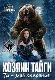 Хозяин тайги. Ты — моё спасение / Лана Светлая