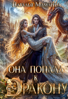 Она попала к дракону! / Наталья Мамлеева