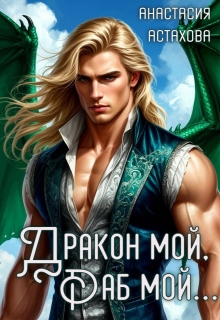 Дракон мой, раб мой… / Анастасия Астахова