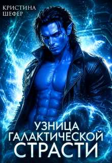 Узница галактической страсти / Кристина Шефер