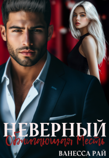 Неверный. Обжигающая месть / Ванесса Рай