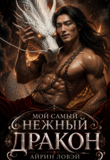 Мой самый нежный дракон / Айрин Ловэй